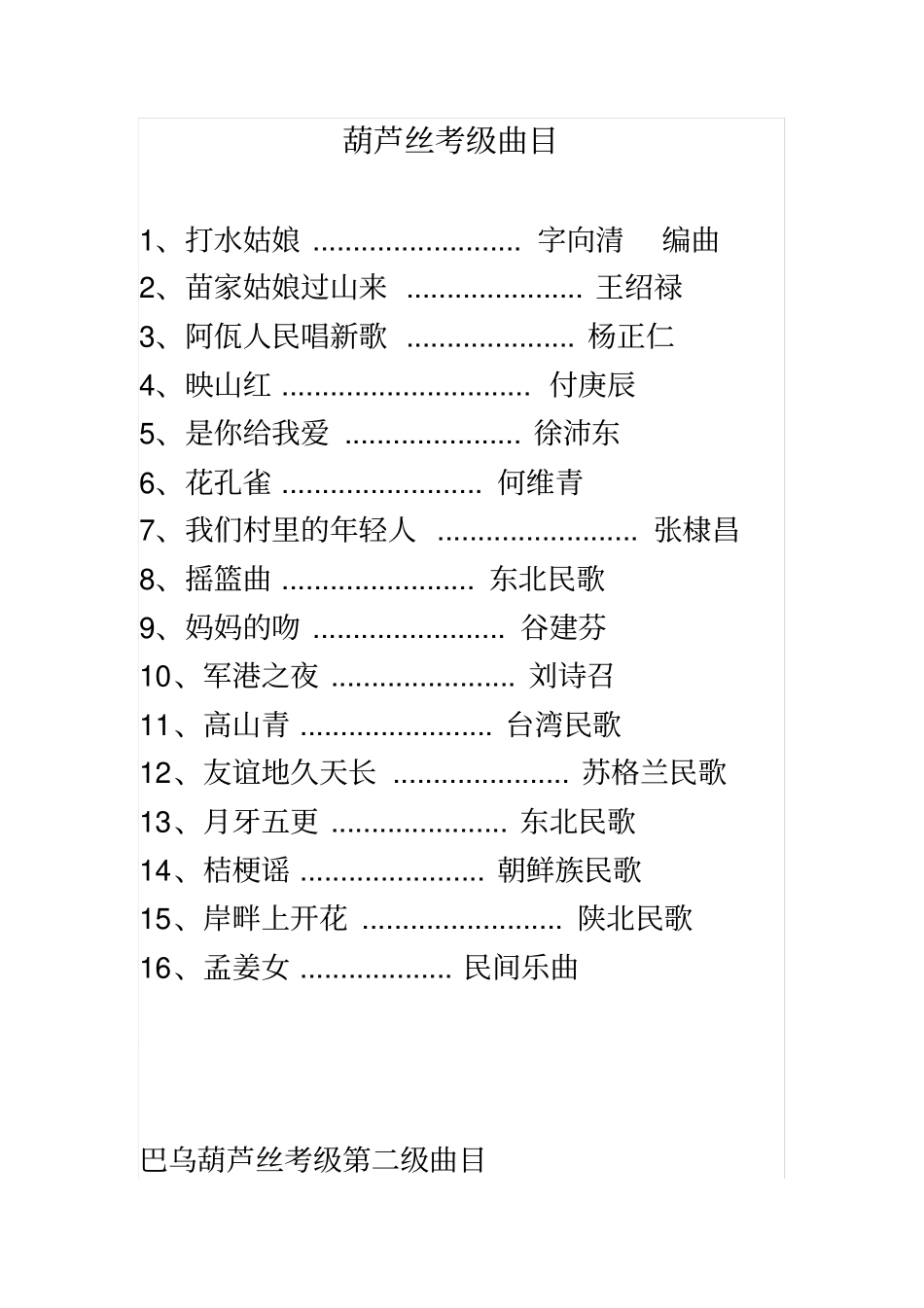 葫芦丝考级曲目_第2页