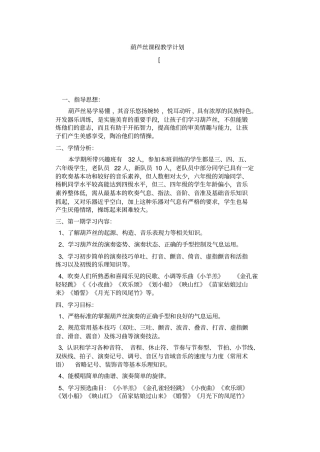 葫芦丝课程教学计划