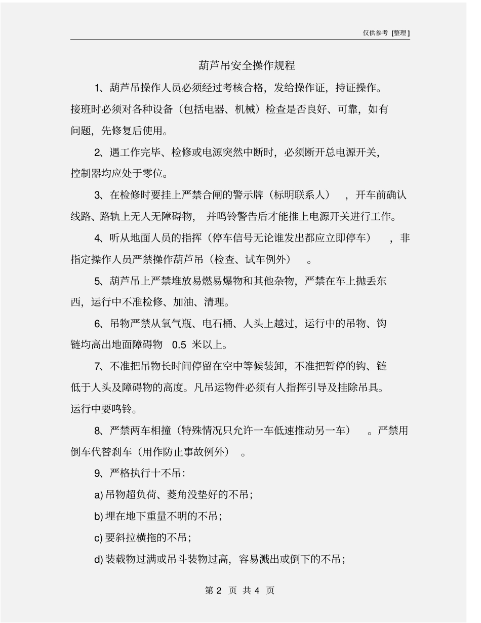 葫芦吊安全操作规程_第2页