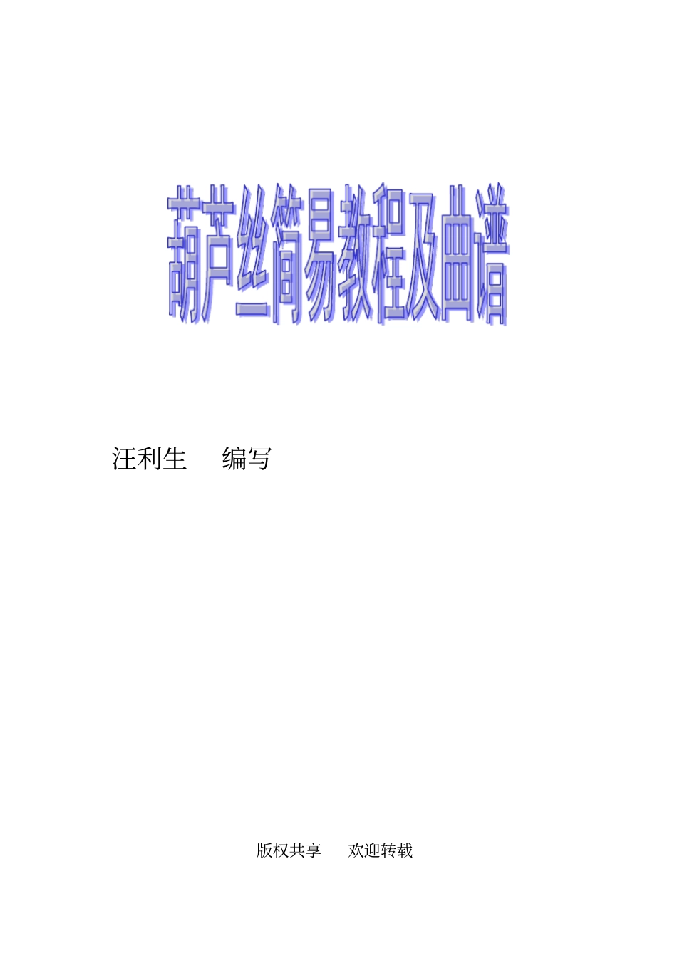 葫芦丝简易入门教程带曲谱版本_第1页