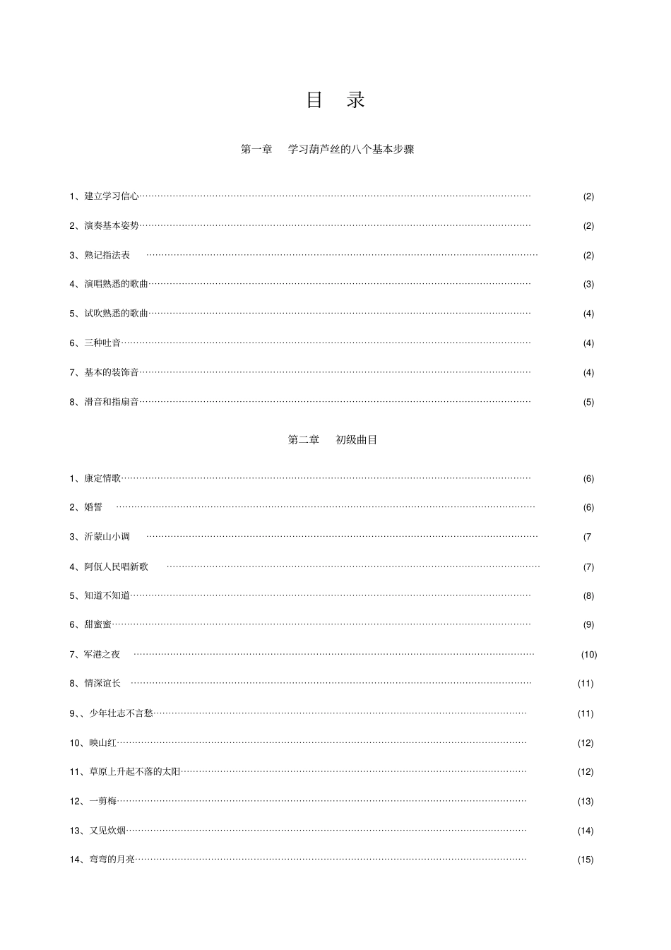葫芦丝简易入门教程带曲谱版本_第2页