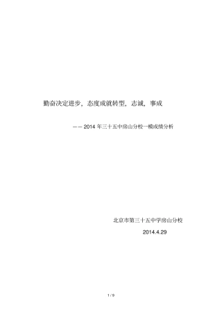 葫芦垡中学一模成绩分析