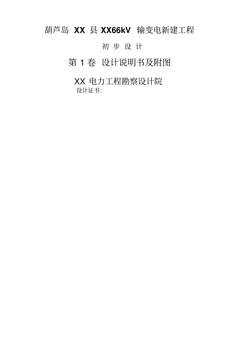 葫芦岛66kv输变电新建工程初步设计241_第1页