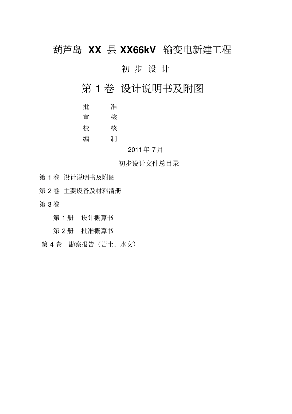葫芦岛66kv输变电新建工程初步设计241_第2页