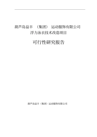 葫芦岛益丰集团运动服饰有限公司浮力泳衣技术改造项目可行性研究报告
