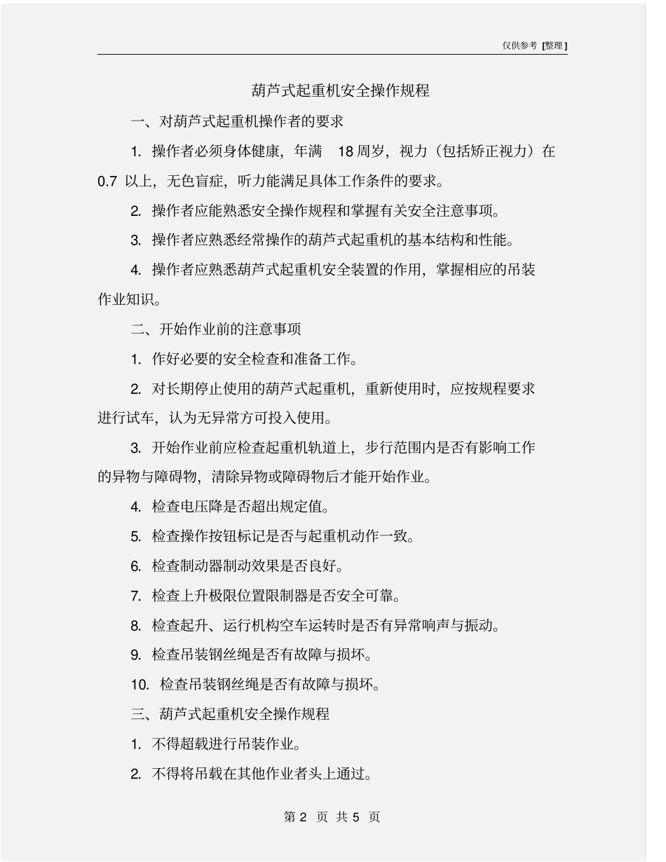 葫芦式起重机安全操作规程_第2页