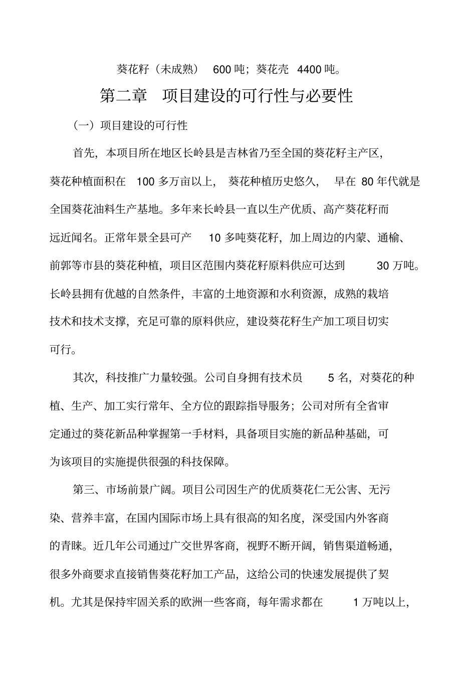 葵花加工项目徐德立_第2页