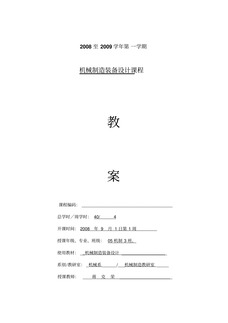 蒋克荣机械制造装备设计方案教师教学案_第1页