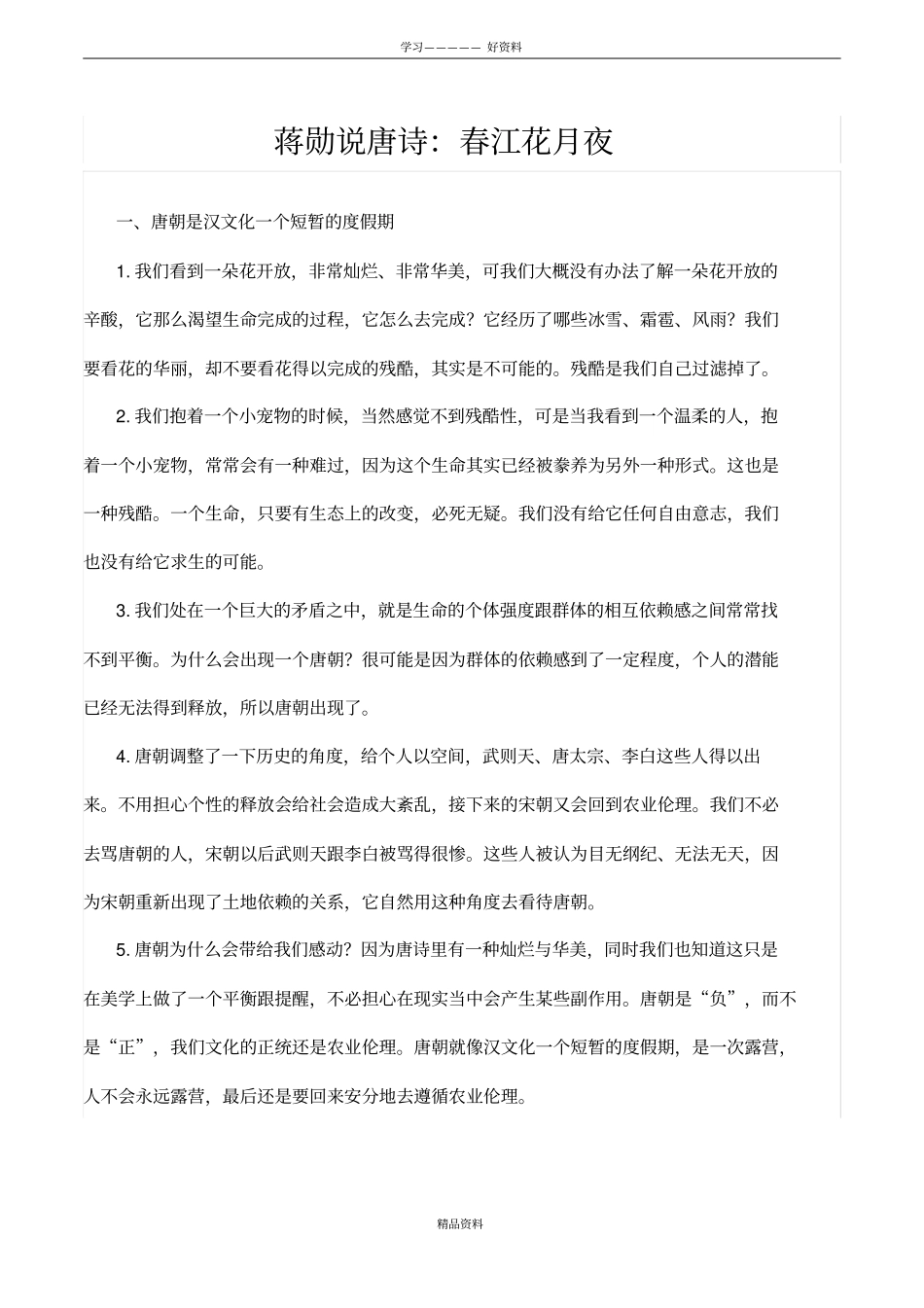 蒋勋说唐诗-春江花月夜知识交流_第2页