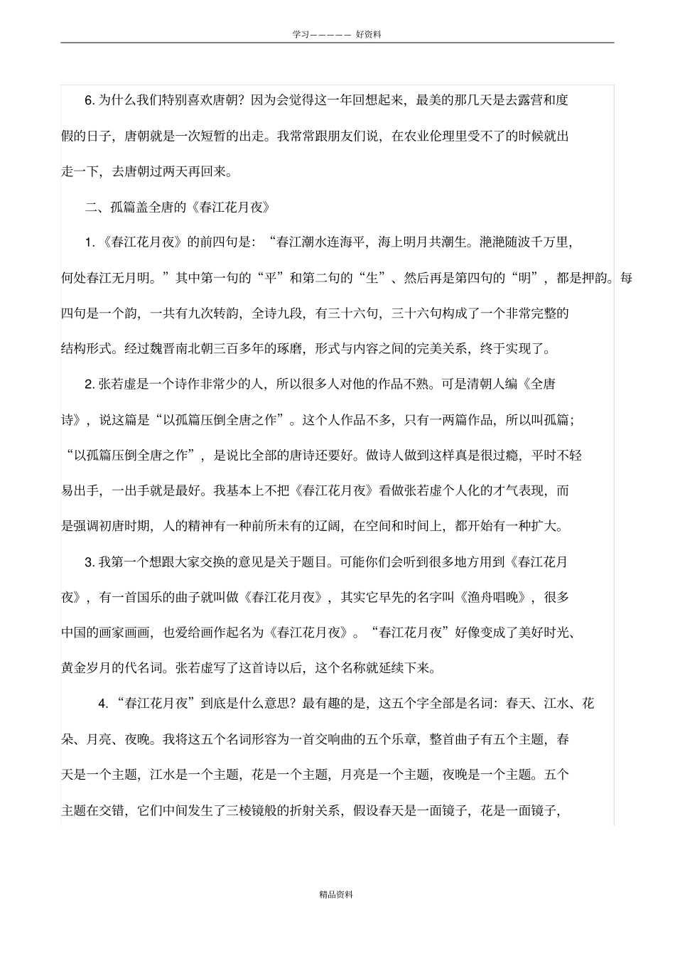 蒋勋说唐诗-春江花月夜知识交流_第3页