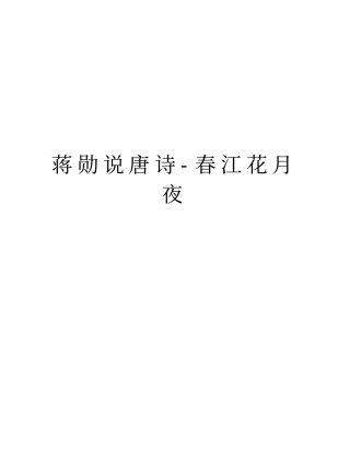 蒋勋说唐诗-春江花月夜知识交流