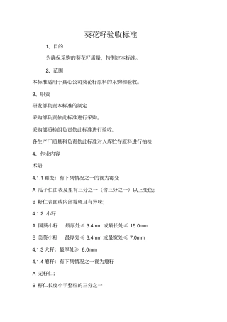 葵花籽验收标准