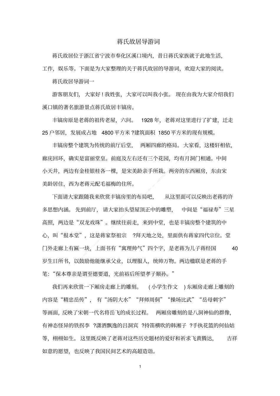 蒋氏故居导游词_第1页