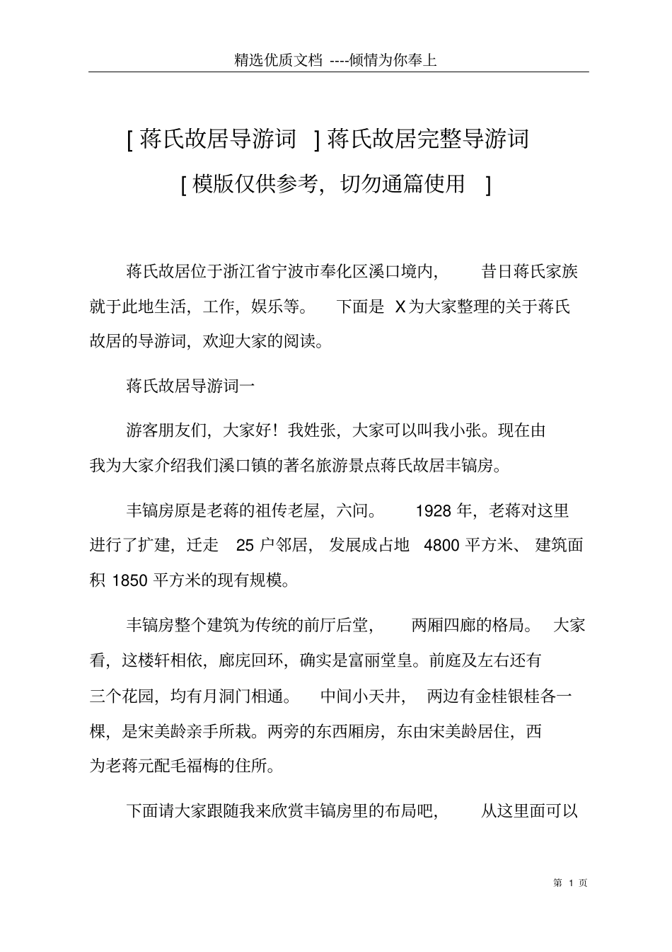 蒋氏故居导游词蒋氏故居完整导游词共6_第1页