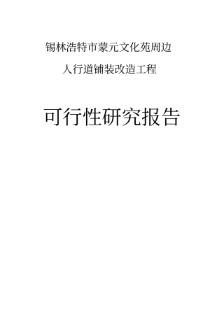 蒙元文化苑人行道铺装改造工程可行性研究报告