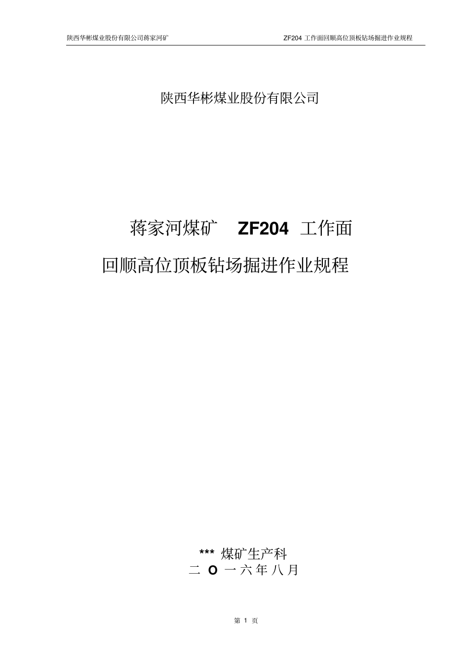 蒋矿ZF204回顺高位钻场掘进作业规程终版讲解_第1页