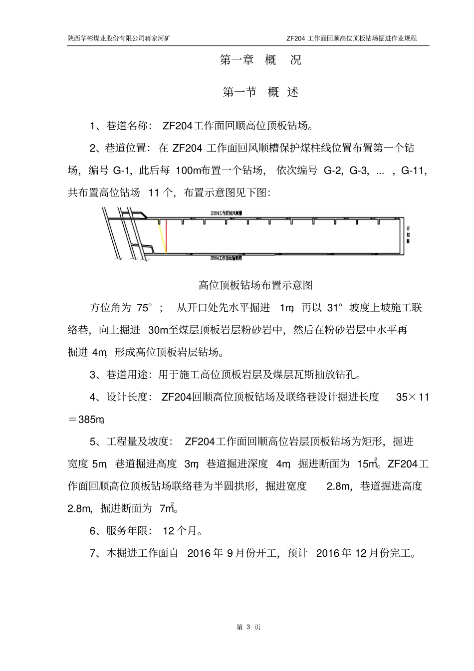 蒋矿ZF204回顺高位钻场掘进作业规程终版讲解_第3页
