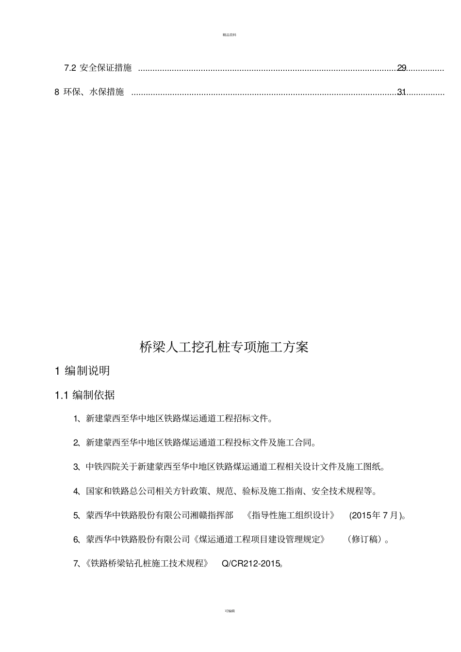 蒙华铁路桥梁人工挖孔桩施工方案改_第3页
