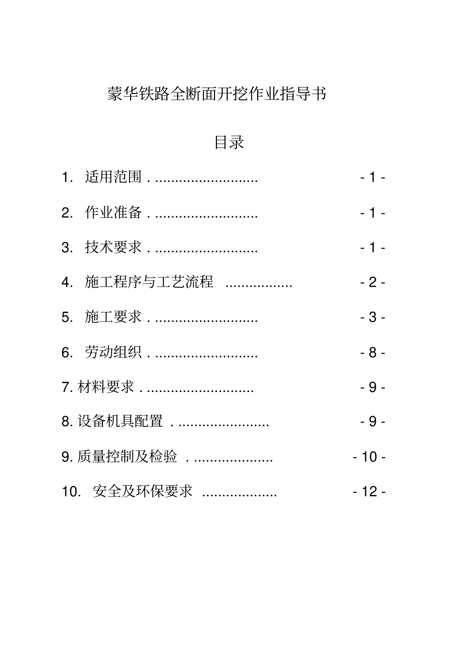 蒙华铁路全断面开挖作业指导书_第1页