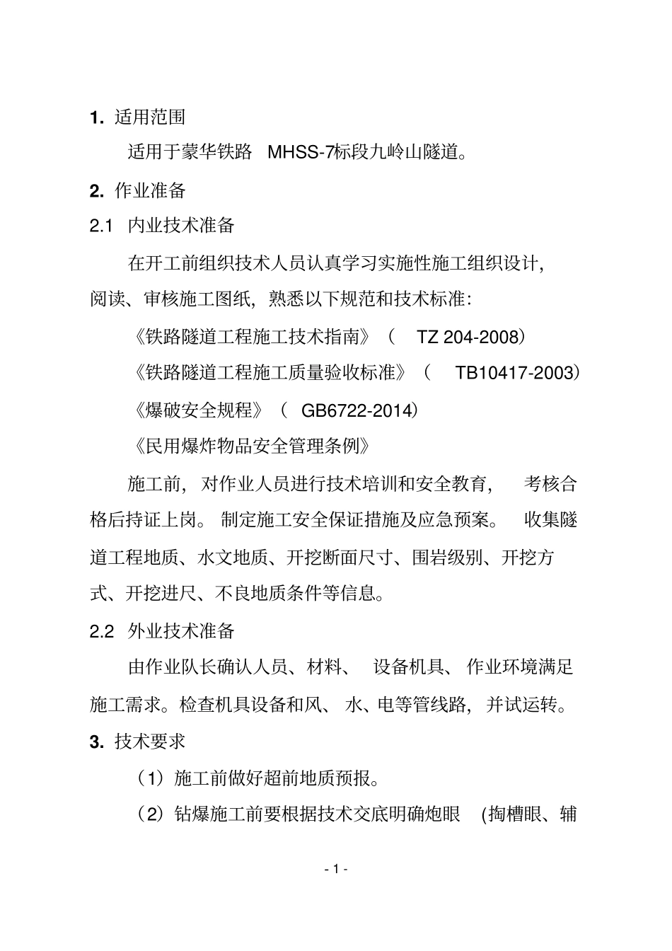 蒙华铁路全断面开挖作业指导书_第2页