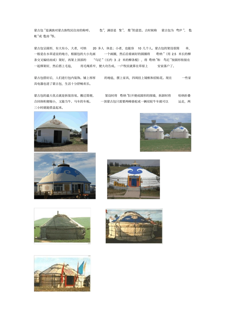 蒙古包是满族对蒙古族牧民住房的称呼包,满语是家_第1页