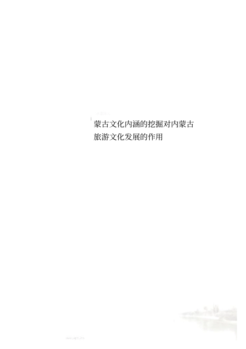 蒙古文化内涵的挖掘对内蒙古旅游文化发展的作用_第1页