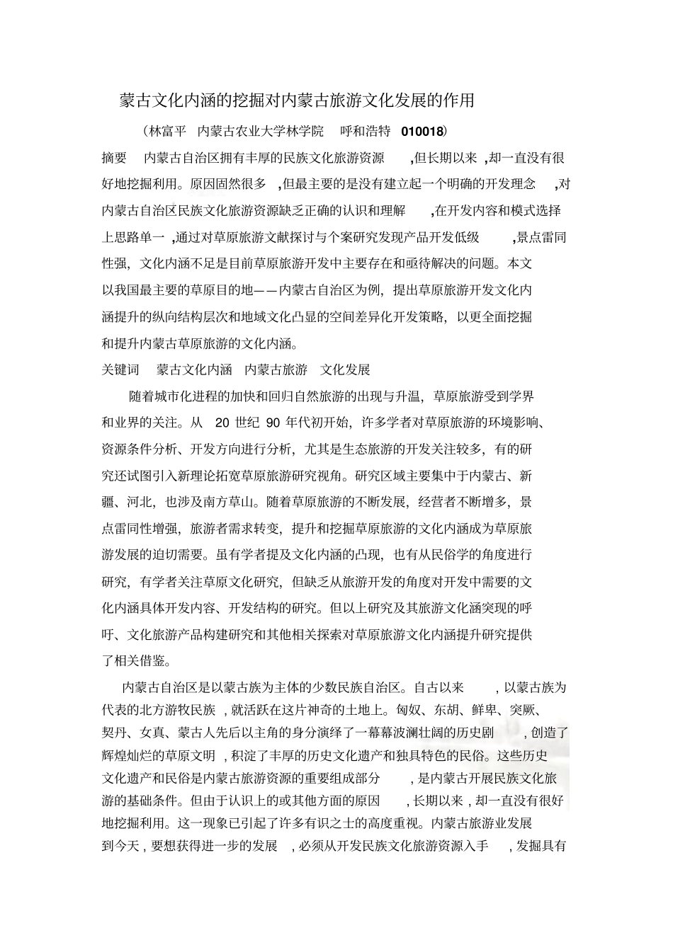 蒙古文化内涵的挖掘对内蒙古旅游文化发展的作用_第2页