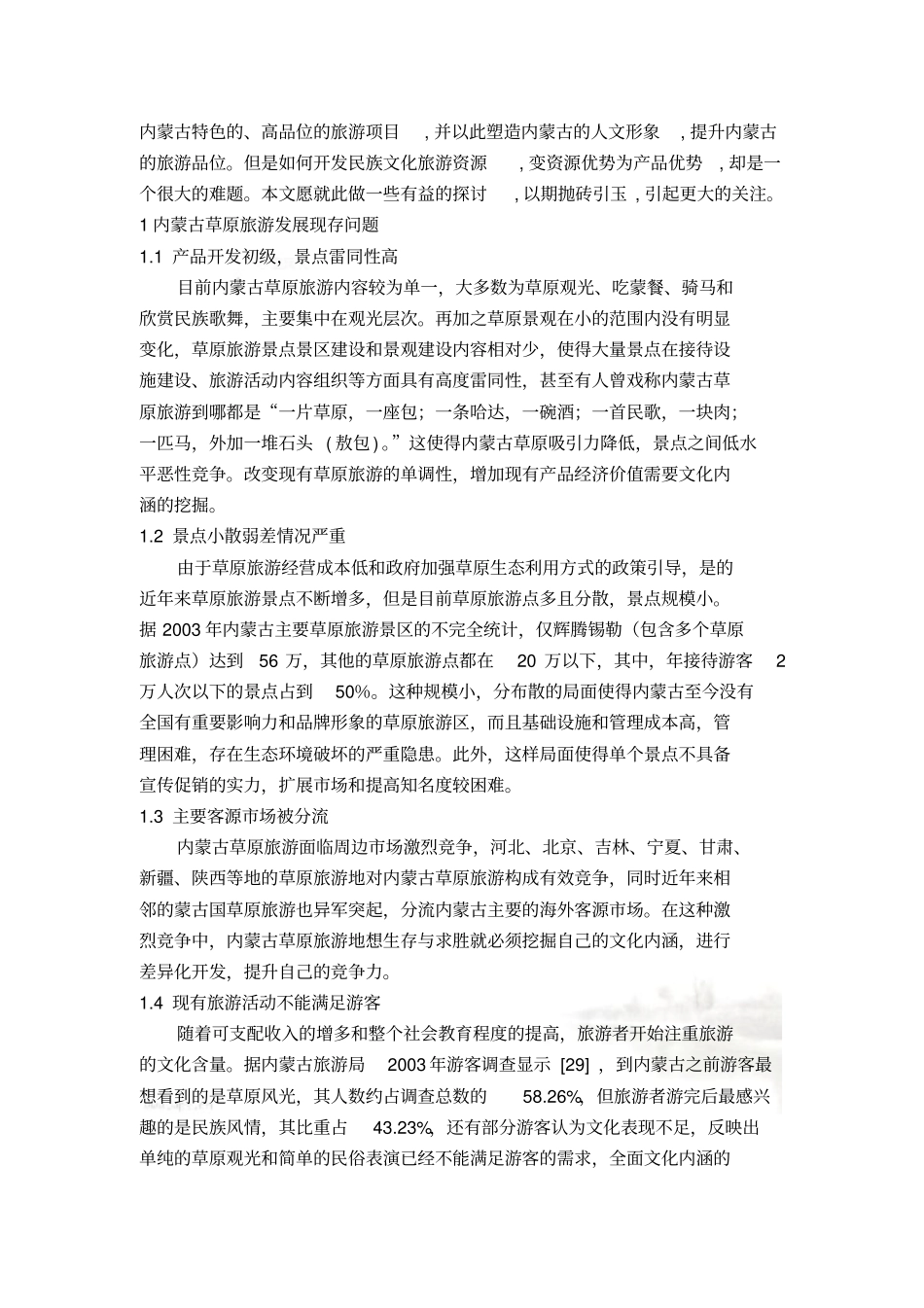 蒙古文化内涵的挖掘对内蒙古旅游文化发展的作用_第3页