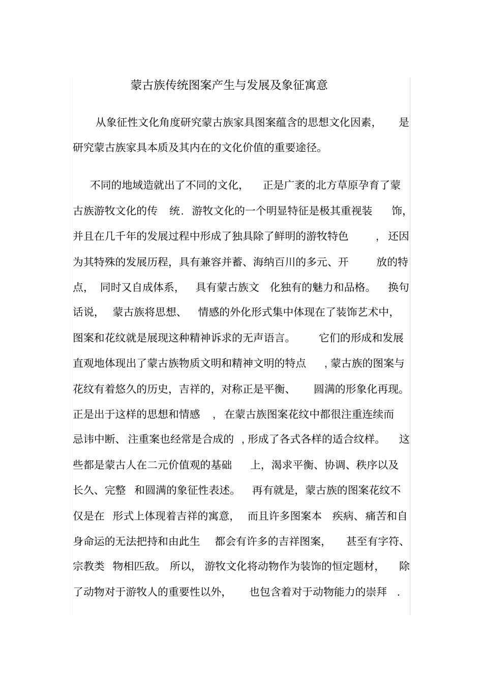蒙古族传统图案产生与发展及象征寓意_第1页