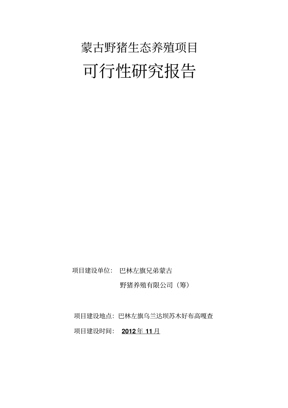 蒙古野猪生态养殖项目可行性研究报告_第1页