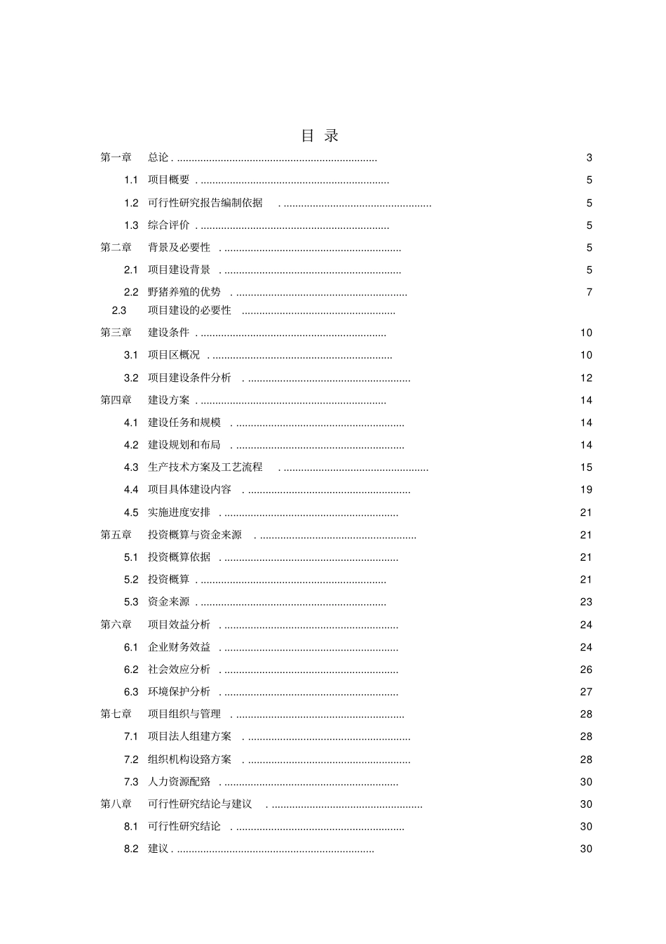 蒙古野猪生态养殖项目可行性研究报告_第2页