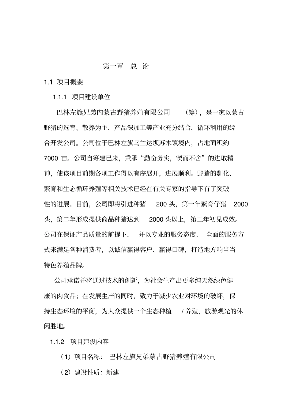 蒙古野猪生态养殖项目可行性研究报告_第3页