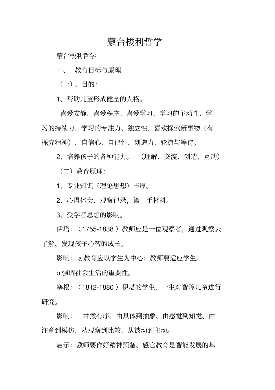 蒙台梭利哲学_第1页