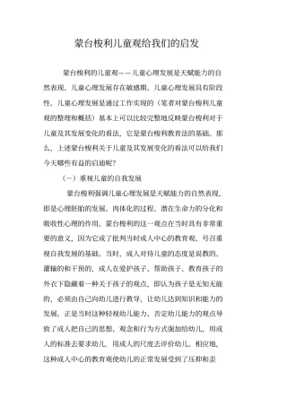 蒙台梭利儿童观给我们的启发