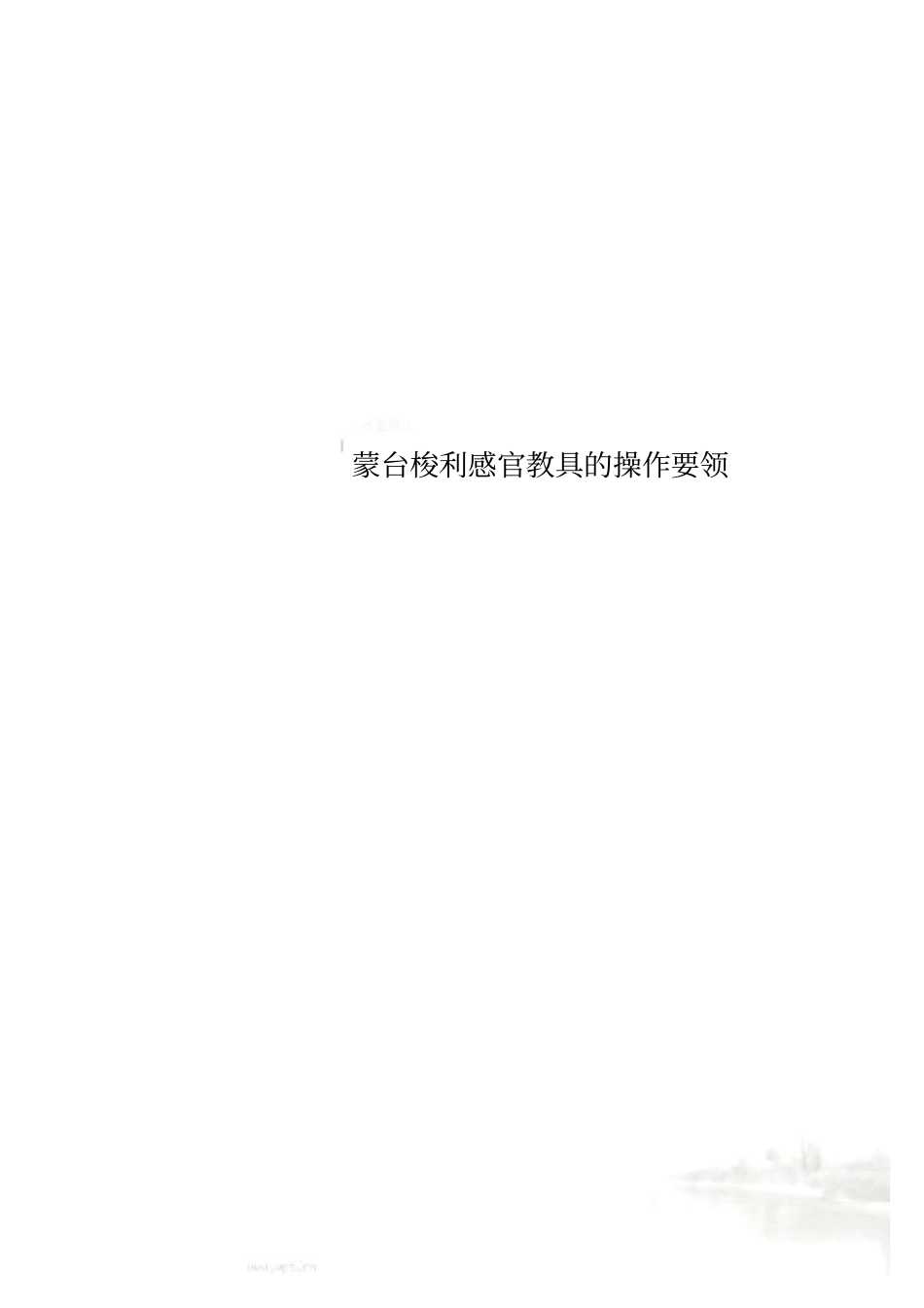 蒙台梭利感官教具的操作要领_第1页