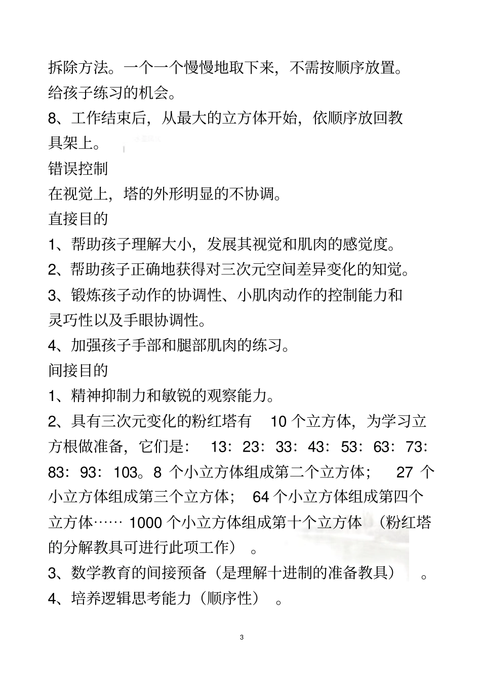 蒙台梭利感官教具的操作要领_第3页