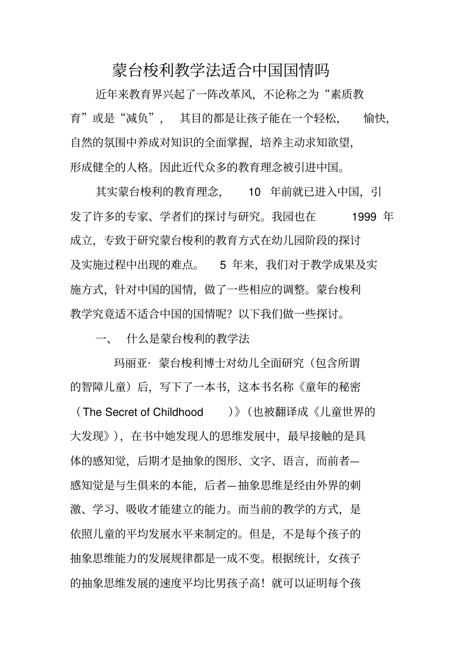 蒙台梭利教学法适合中国国情吗_第1页