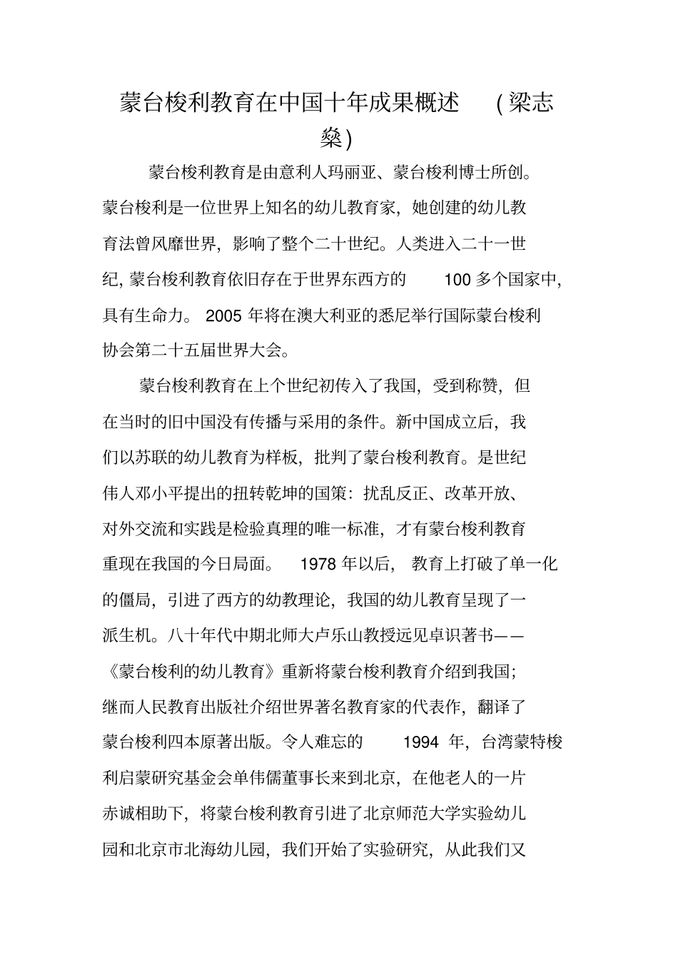 蒙台梭利教育在中国十年成果概述梁志燊_第1页