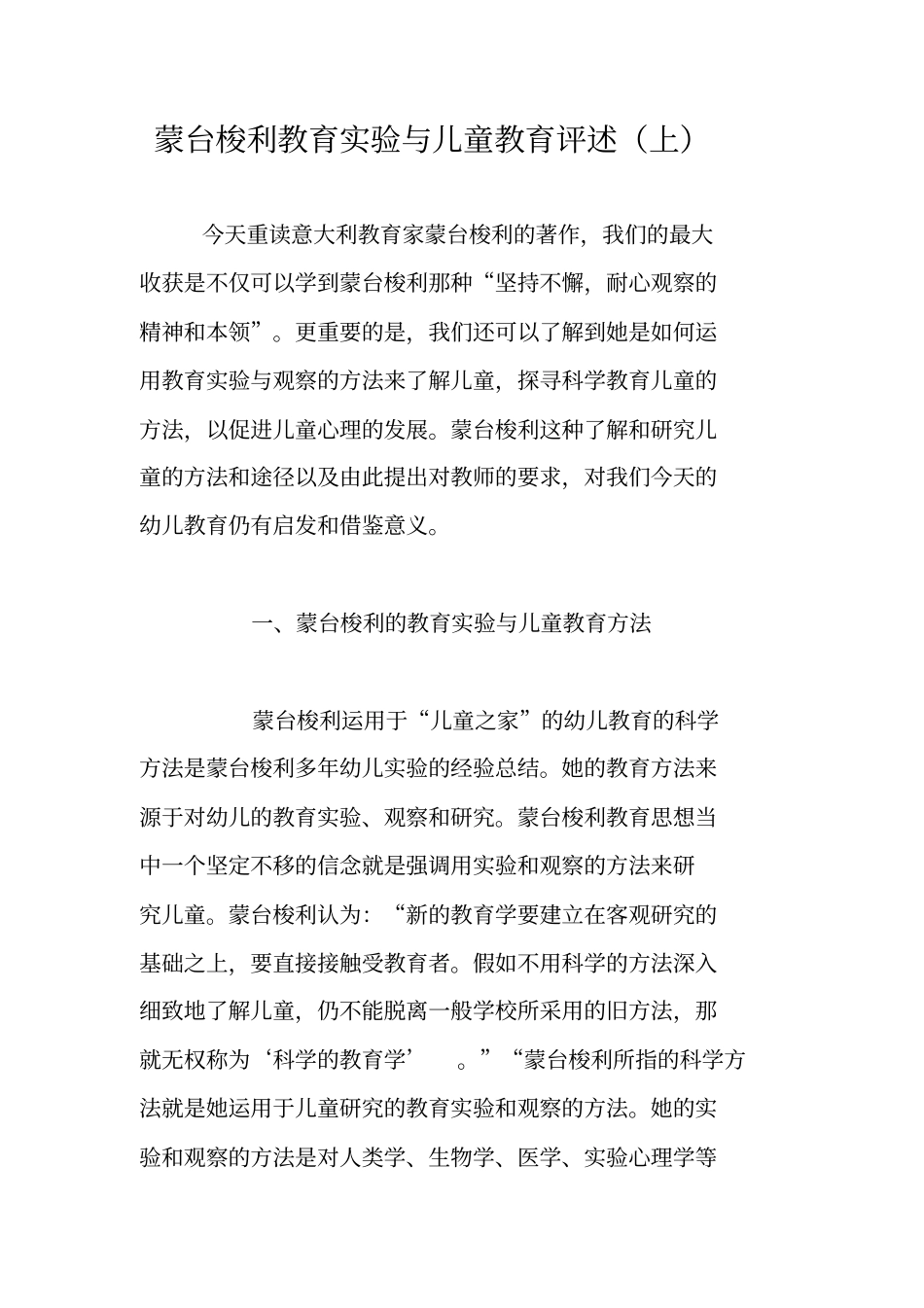 蒙台梭利教育试验与儿童教育评述上_第1页