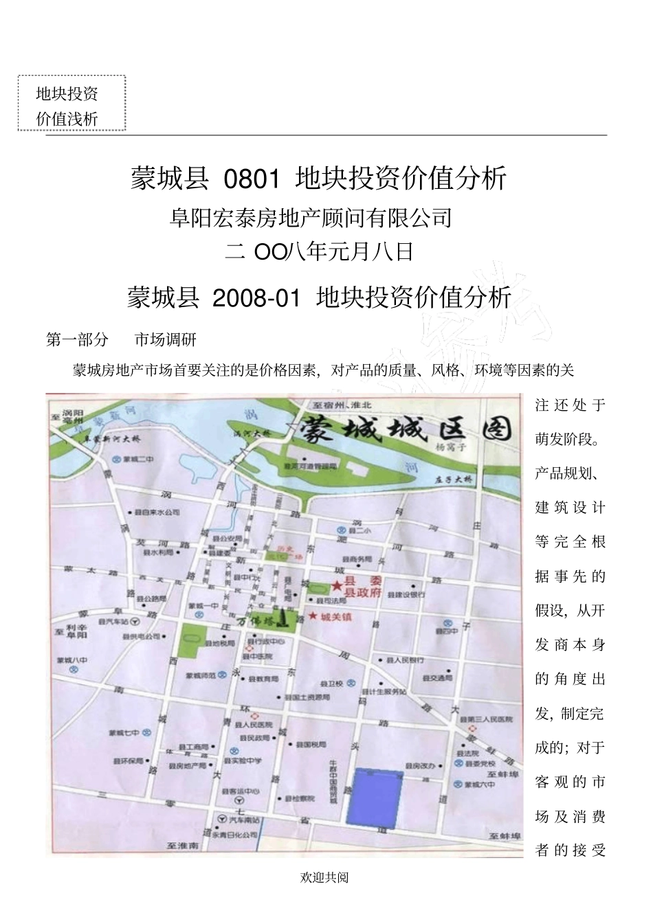 蒙城0801地块投资价值分析_第1页