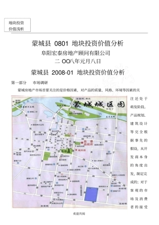 蒙城0801地块投资价值分析