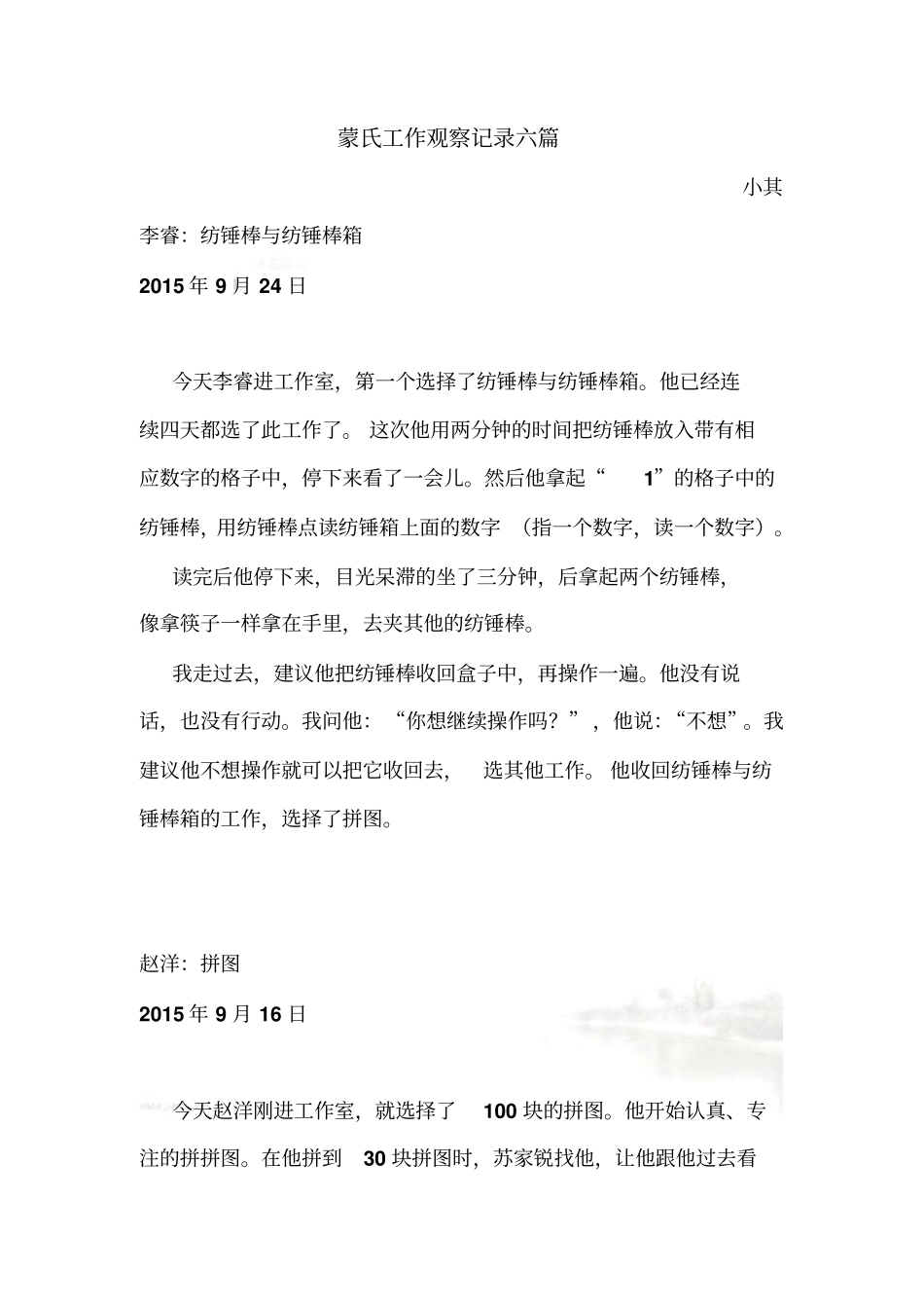 蒙氏工作观察记录_第2页