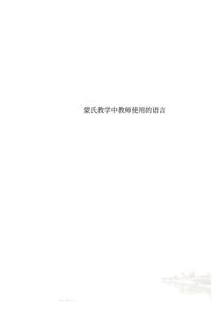 蒙氏教学中教师使用的语言