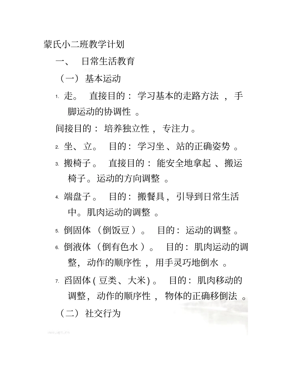 蒙氏小班教学计划_第2页