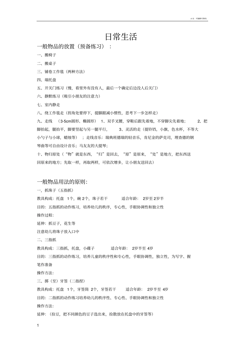 蒙氏日常生活操作_第1页