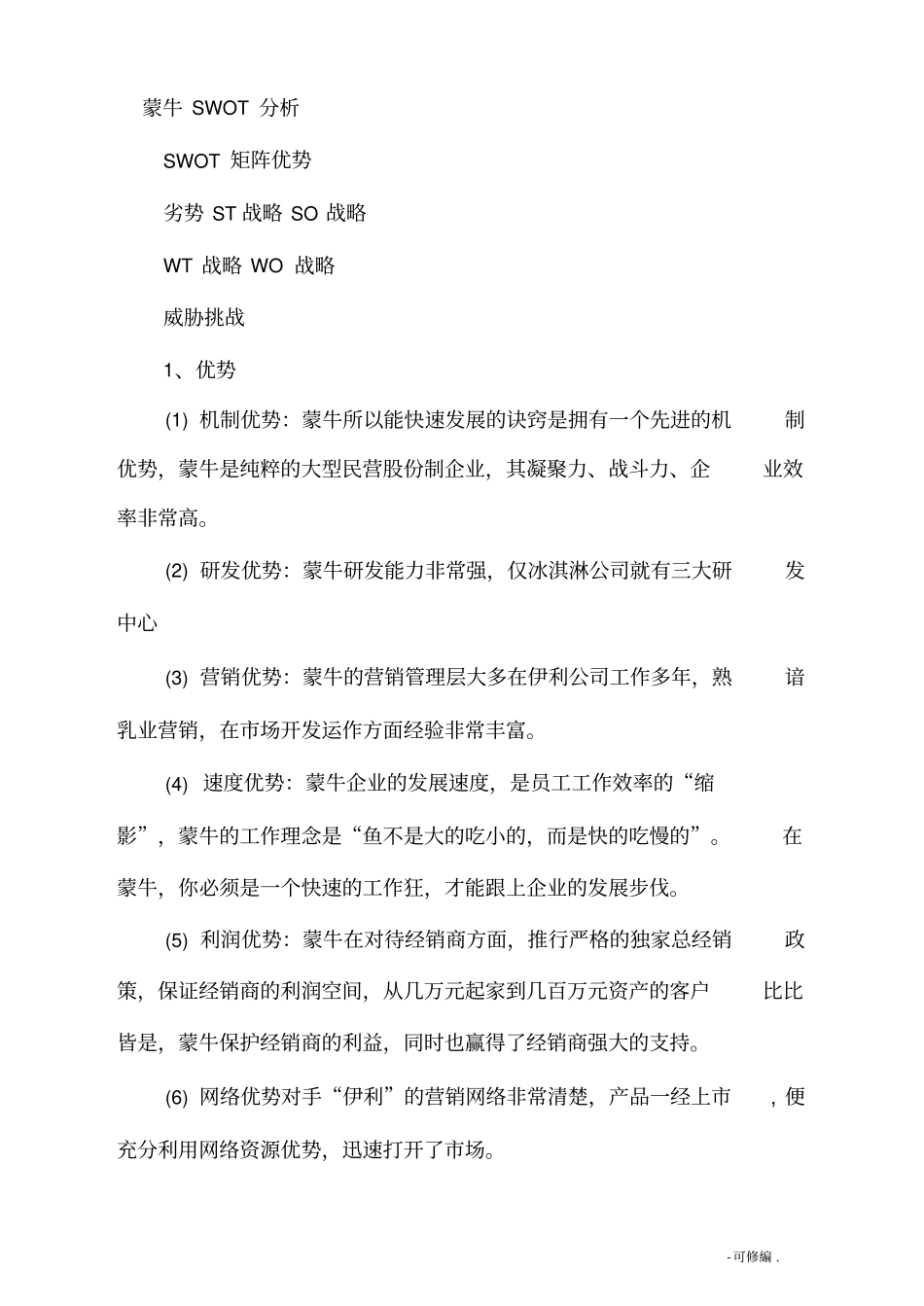 蒙牛swot分析_第2页