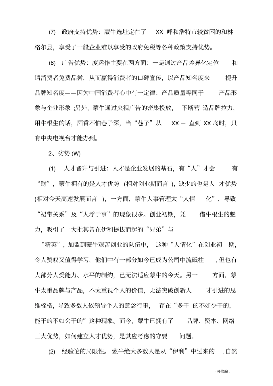 蒙牛swot分析_第3页