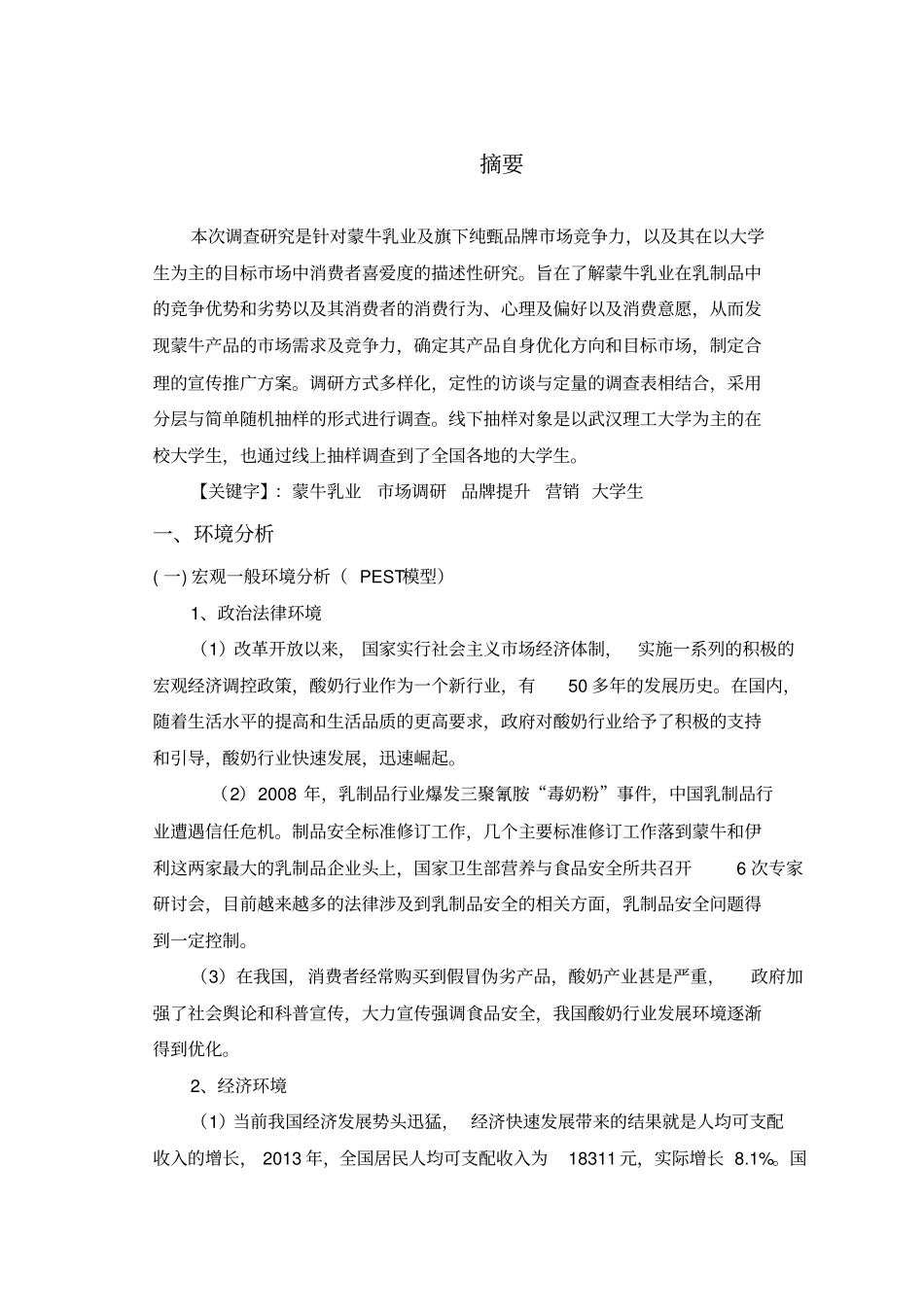 蒙牛乳业调查报告_第2页