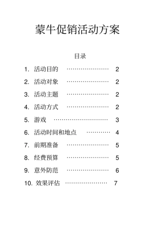 蒙牛促销活动方案
