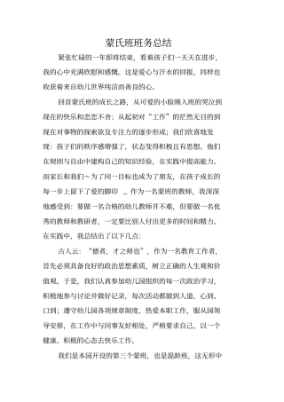 蒙氏班班务总结